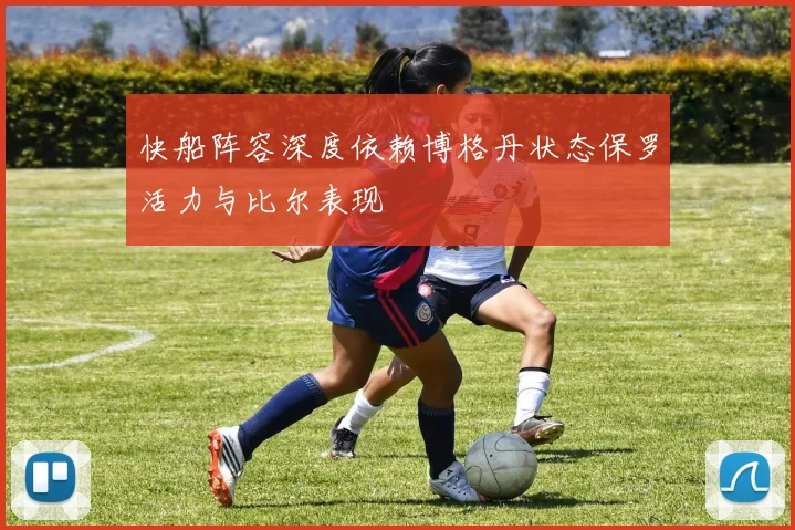 快船阵容深度依赖博格丹状态保罗活力与比尔表现