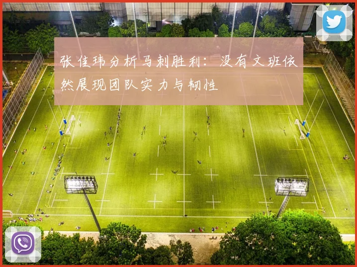 张佳玮分析马刺胜利：没有文班依然展现团队实力与韧性