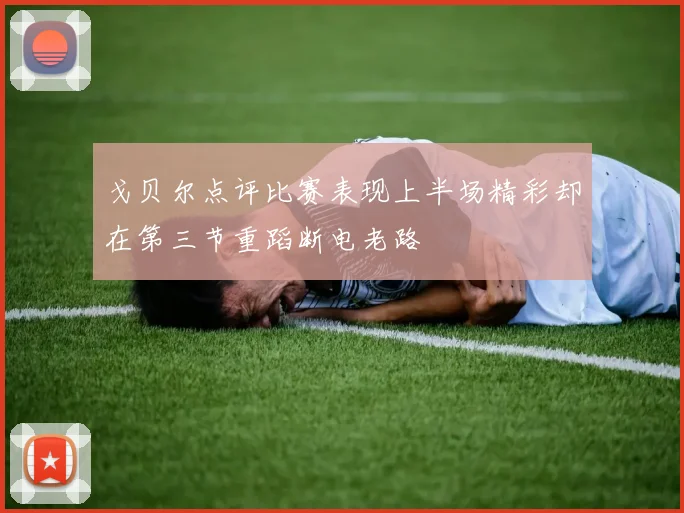 戈贝尔点评比赛表现上半场精彩却在第三节重蹈断电老路