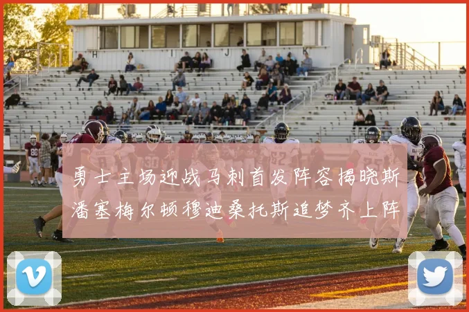 勇士主场迎战马刺首发阵容揭晓斯潘塞梅尔顿穆迪桑托斯追梦齐上阵