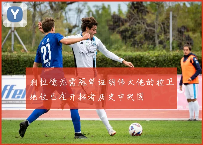 利拉德无需冠军证明伟大他的控卫地位已在开拓者历史中巩固