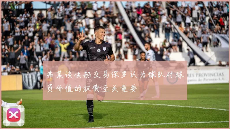 弗莱谈快船交易保罗认为球队对球员价值的权衡至关重要