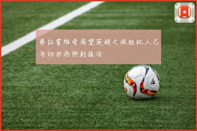 弗拉霍维奇渴望英超之旅经纪人已与切尔西热刺接洽